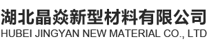 湖北晶焱新型材料有限公司